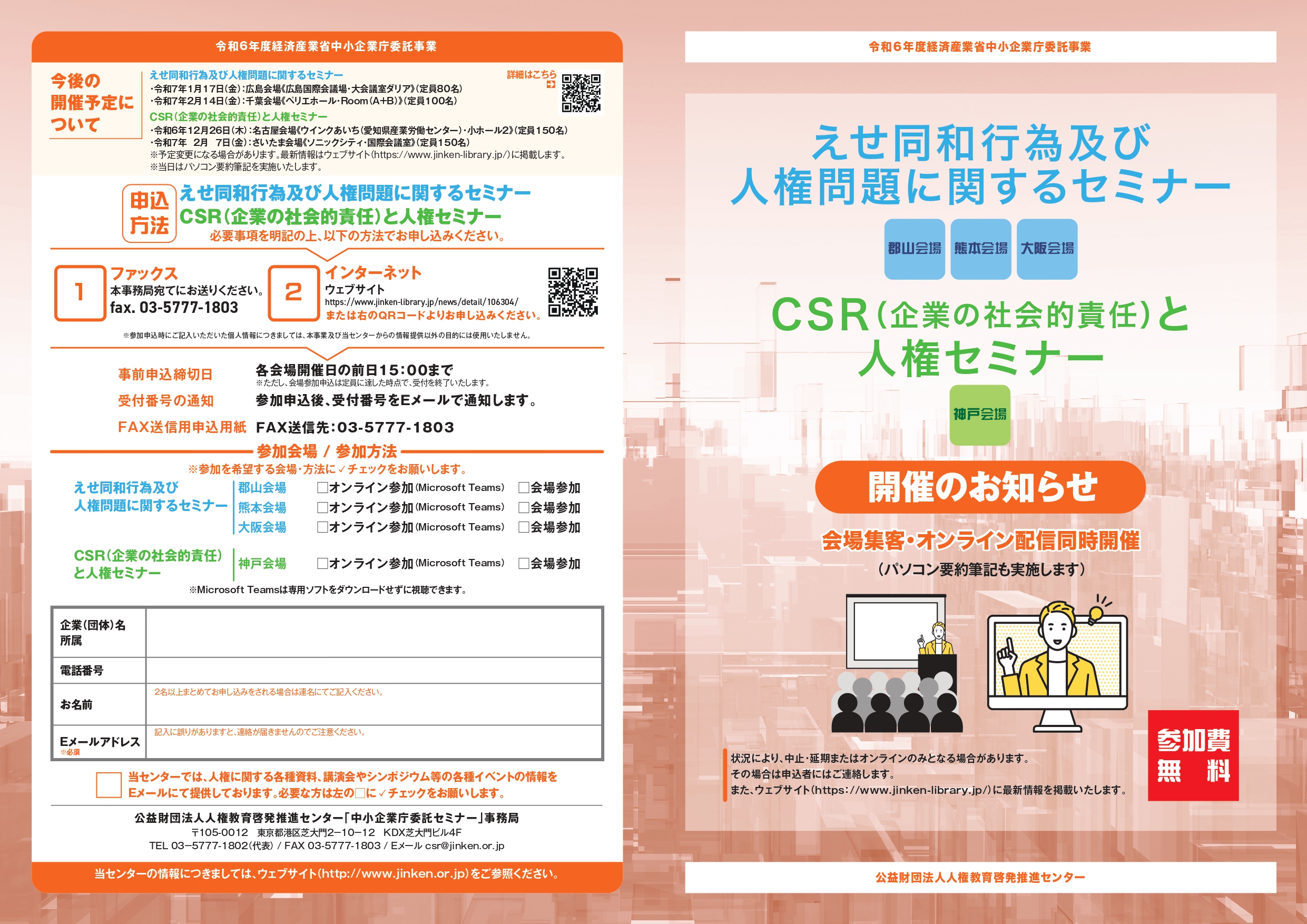 えせ同和行為及び人権問題に関するセミナー」・「企業におけるCSR
