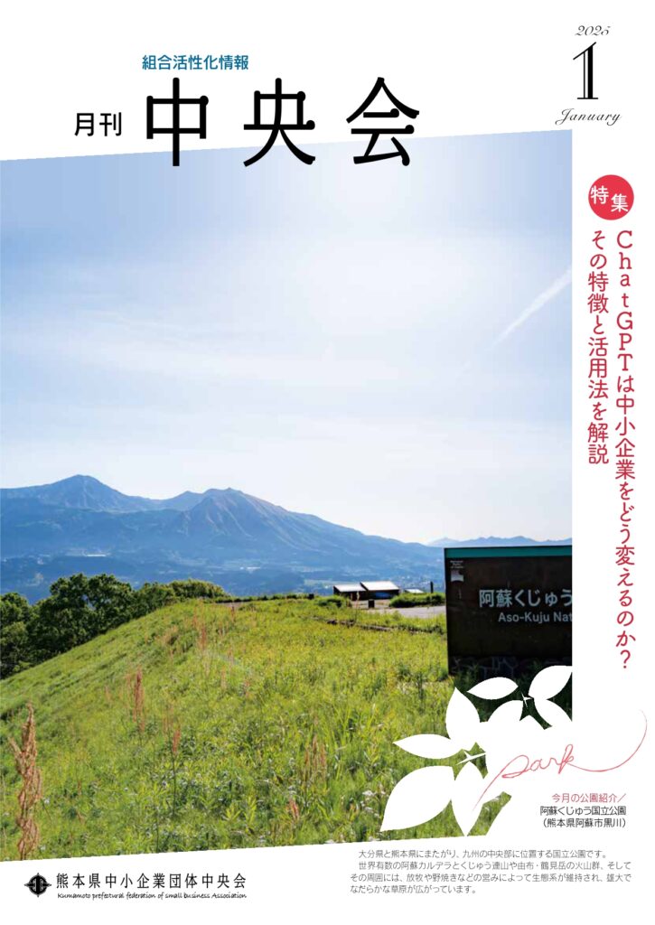 月刊中央会2025年1月号