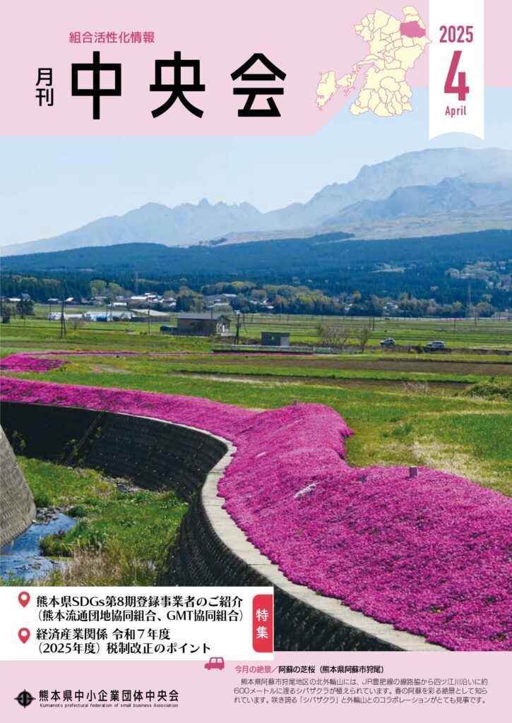月刊中央会2025年4月号