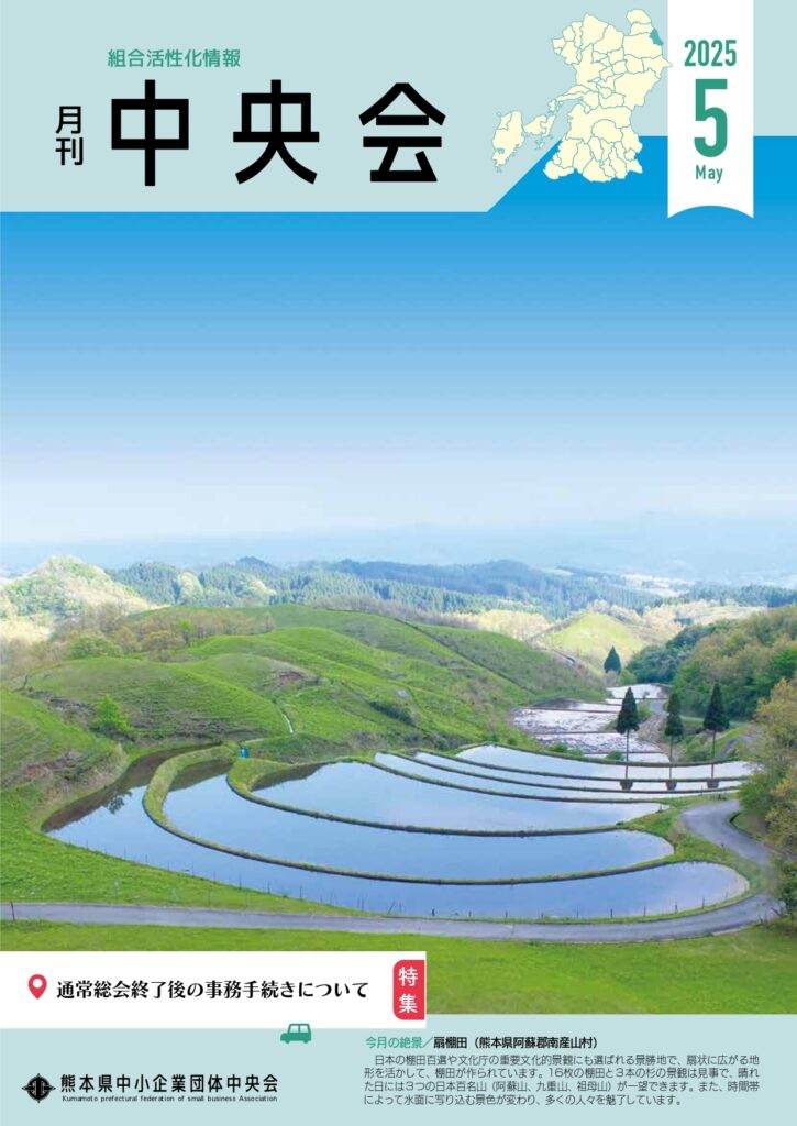 月刊中央会2025年5月号