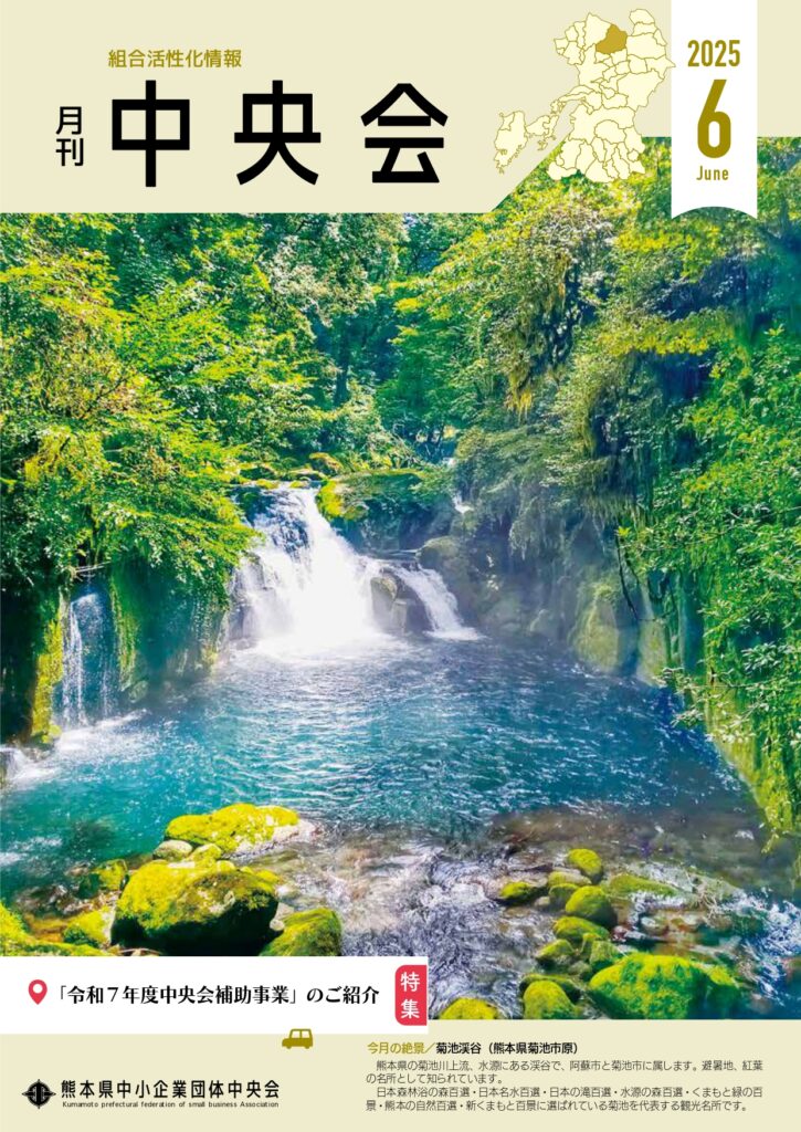 月刊中央会2025年6月号
