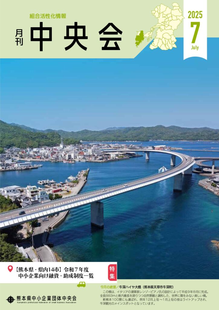 月刊中央会2025年7月号
