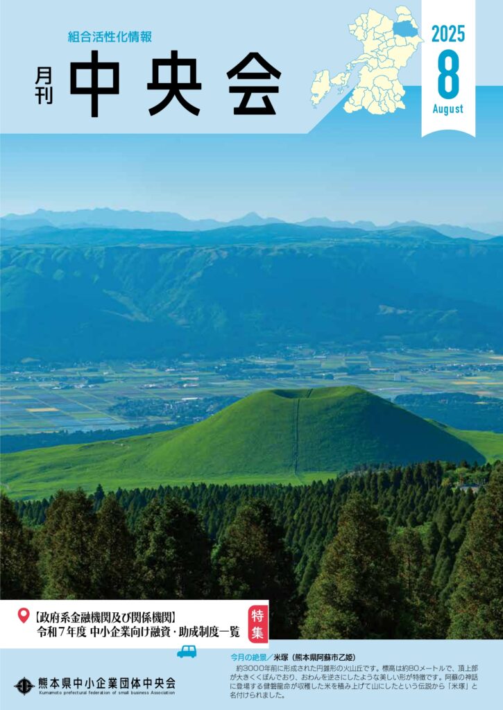 月刊中央会2025年8月号