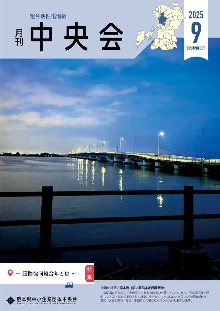 月刊中央会2025年9月号