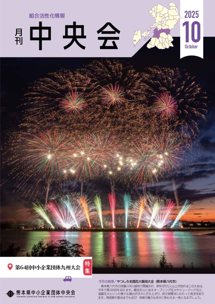 月刊中央会2025年10月号