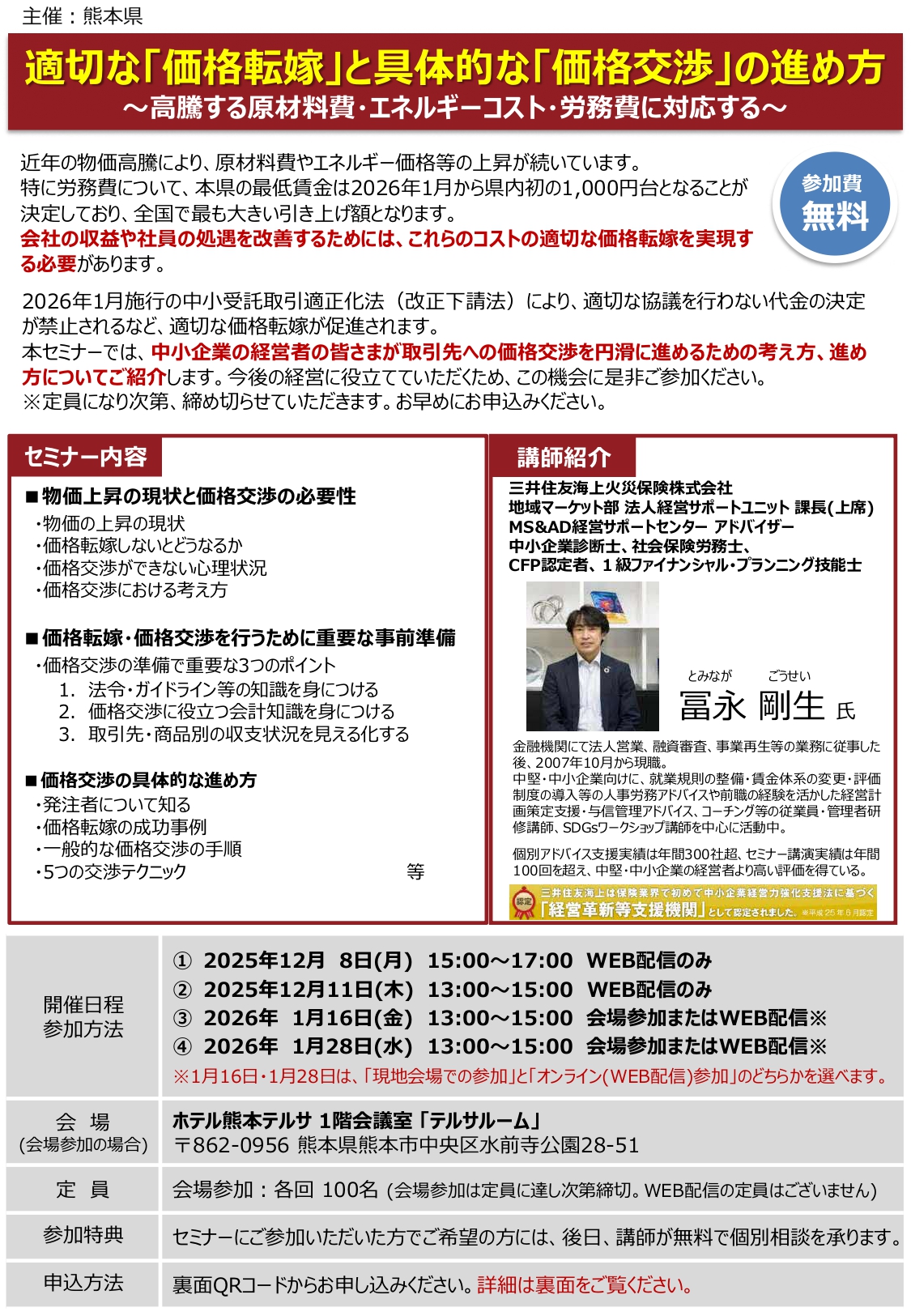 熊本県からのお知らせ】「適切な「価格転嫁」と具体的な「価格交渉」の