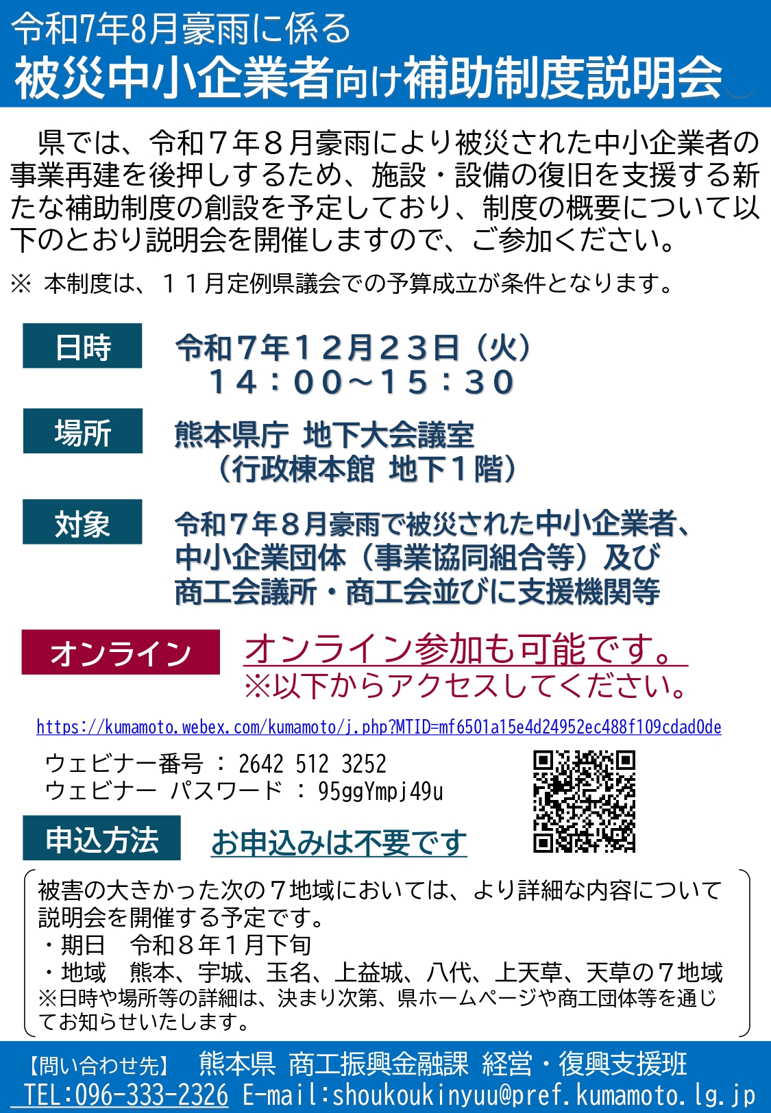 令和7年8月豪雨による被災中小企業者向け補助制度に関する説明会