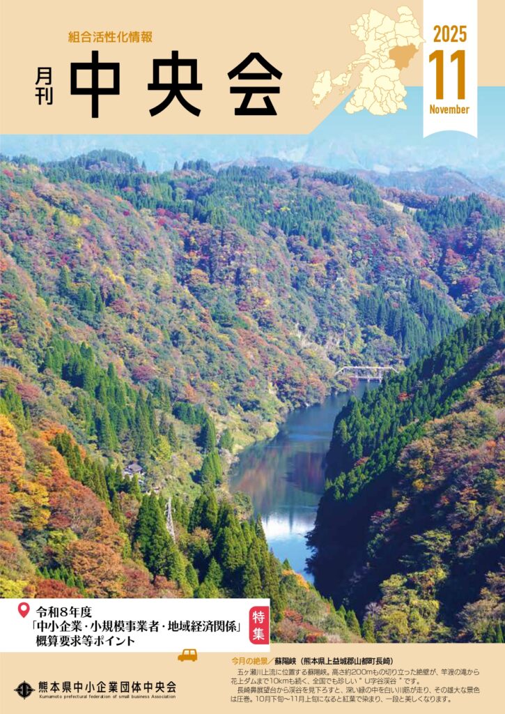 月刊中央会2025年11月号