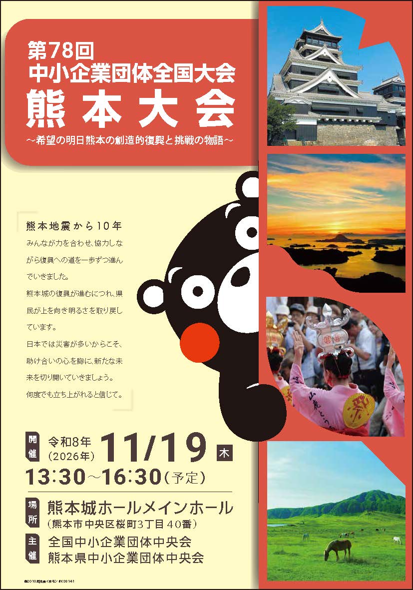 第78回 中小企業団体全国大会 熊本大会ポスター