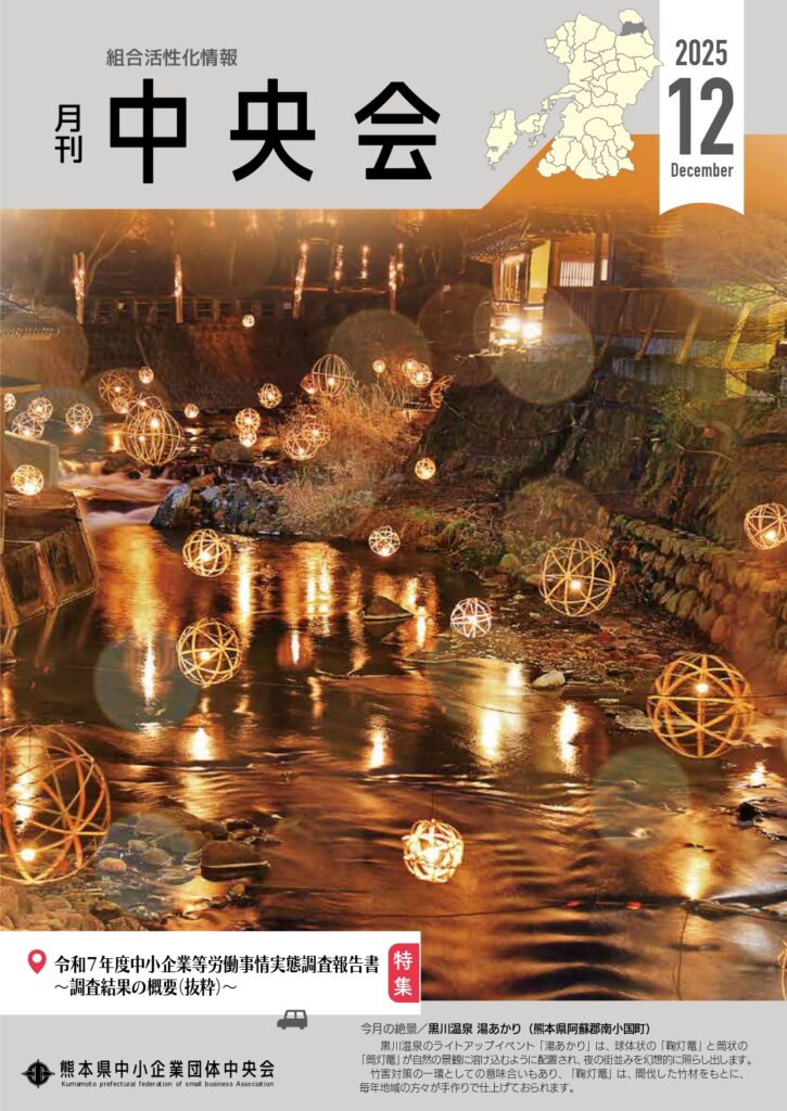 月刊中央会2025年12月号