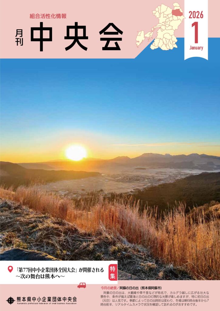 月刊中央会2026年1月号