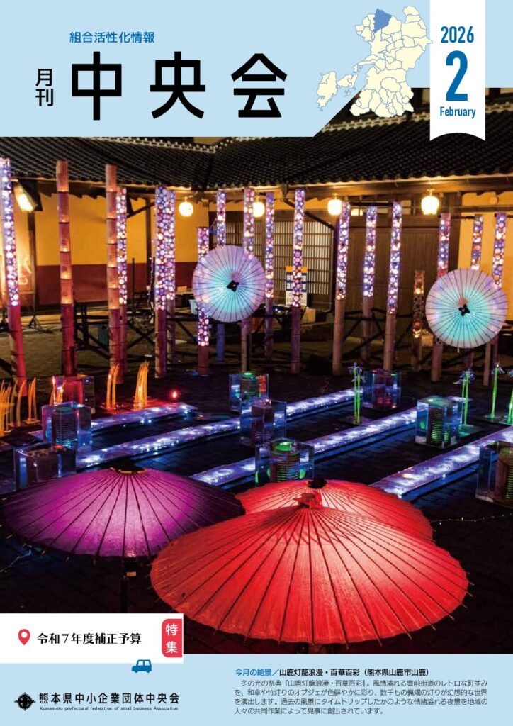 月刊中央会2026年2月号