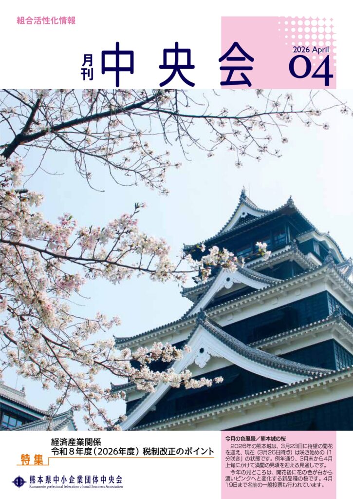 月刊中央会2026年4月号