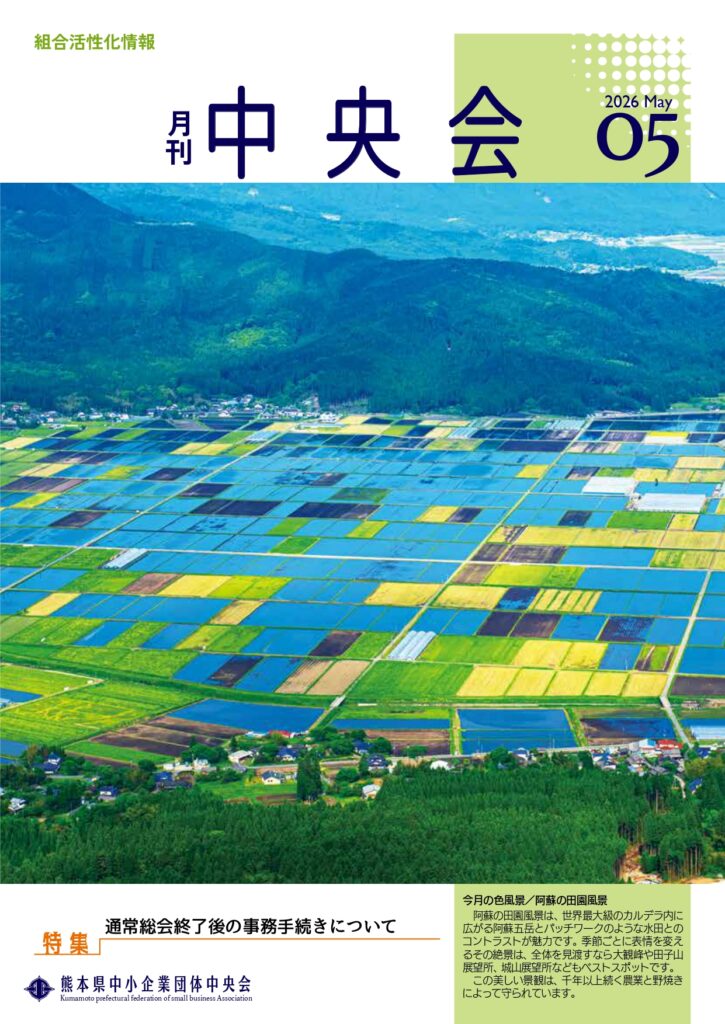 月刊中央会2026年5月号