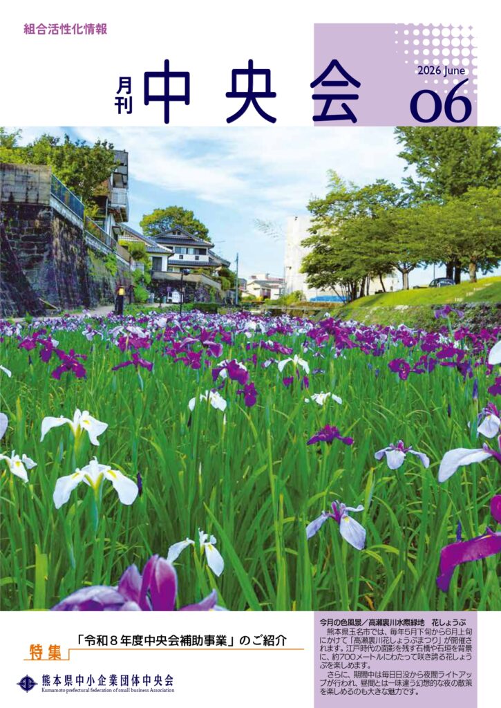 月刊中央会2026年6月号