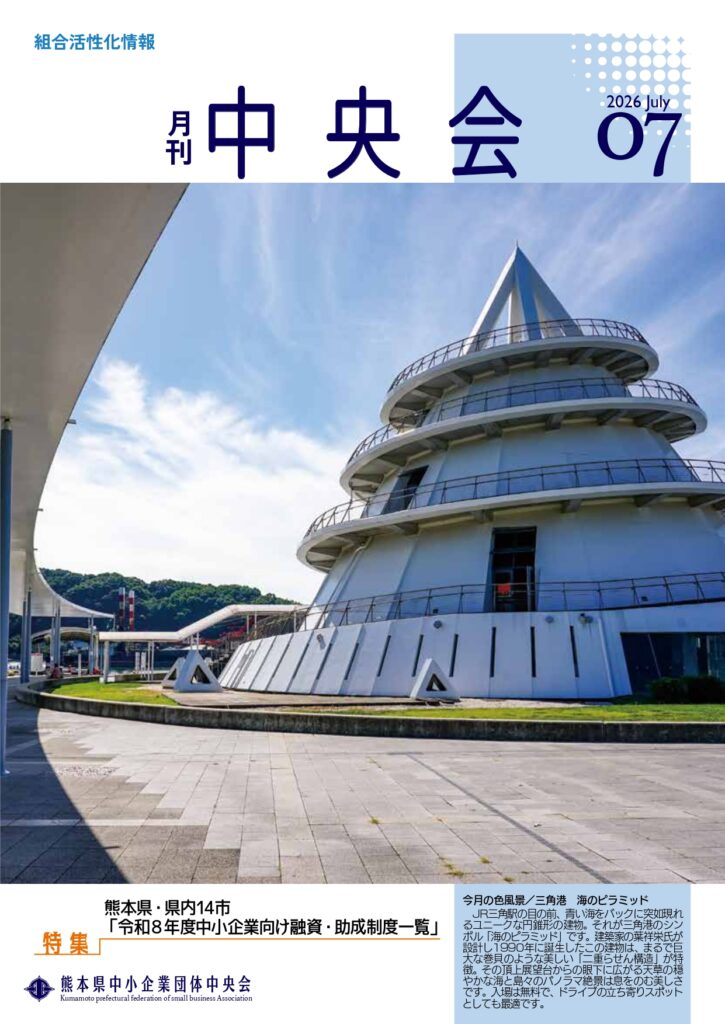 月刊中央会2026年7月号