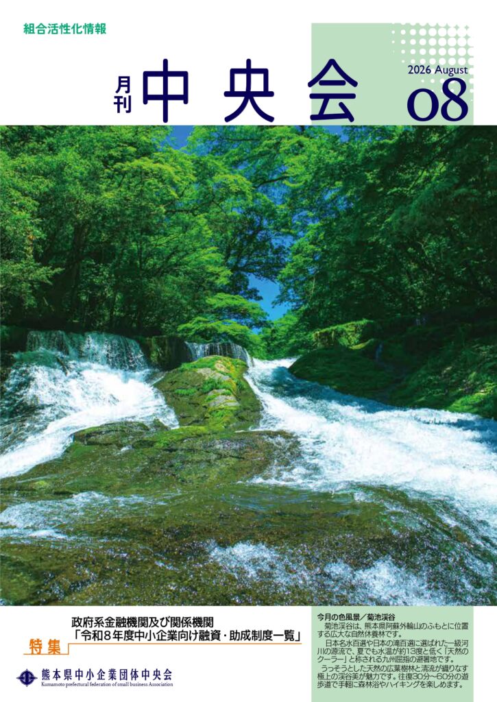 月刊中央会2026年8月号