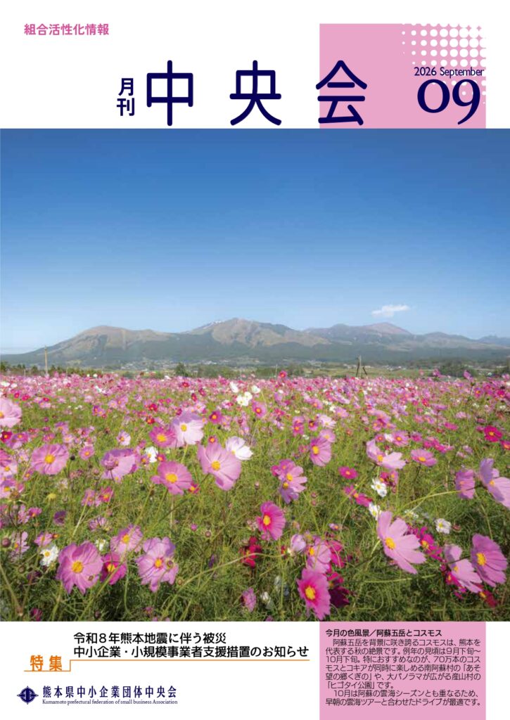 月刊中央会2026年9月号